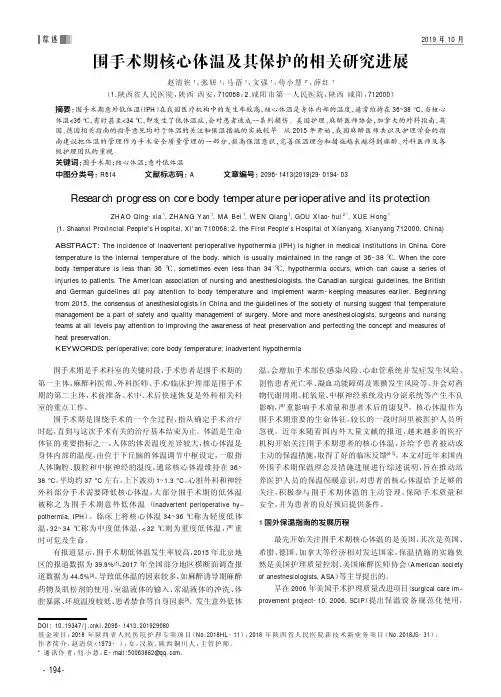 围手术期核心体温及其保护的相关研究进展
