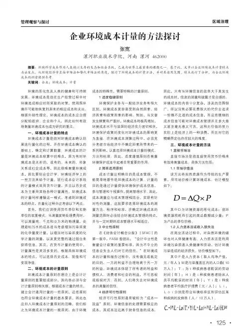 企业环境成本计量的方法探讨