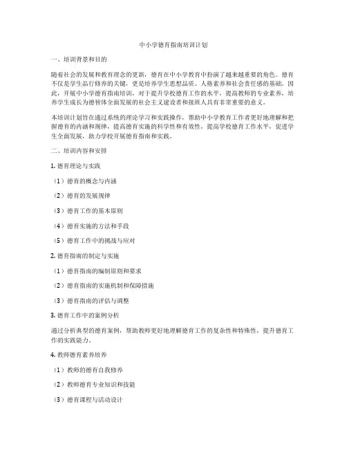 中小学德育指南培训计划