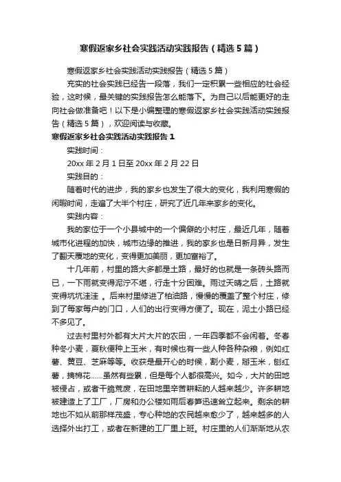 寒假返家乡社会实践活动实践报告（精选5篇）