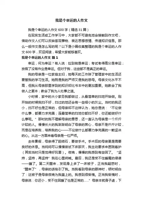 我是个幸运的人作文600字（精选31篇）