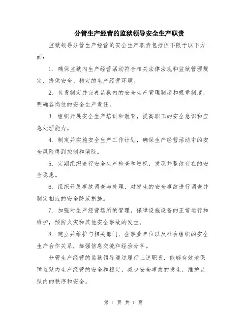 分管生产经营的监狱领导安全生产职责