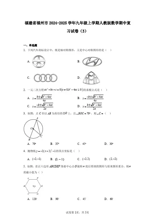 福建省福州市2024-2025学年九年级上学期人教版数学期中复习试卷(3)