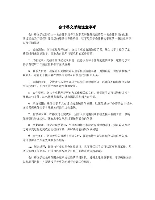 会计移交手续注意事项