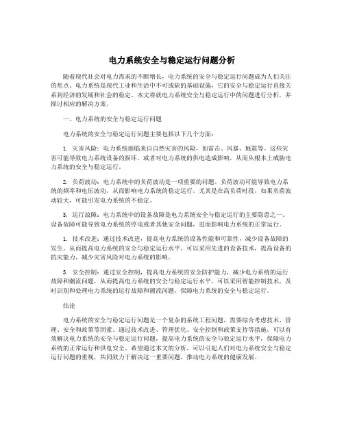 电力系统安全与稳定运行问题分析
