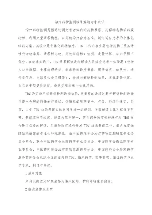 治疗药物监测结果解读专家共识