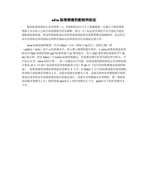 edta标准溶液的配制和标定