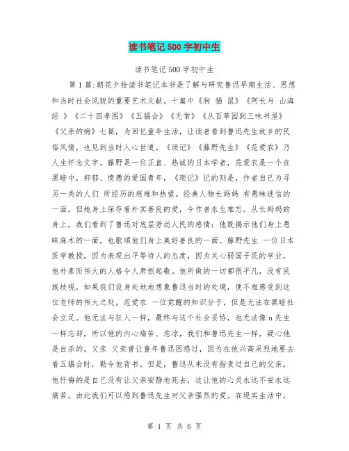 读书笔记500字初中生【可编辑版】