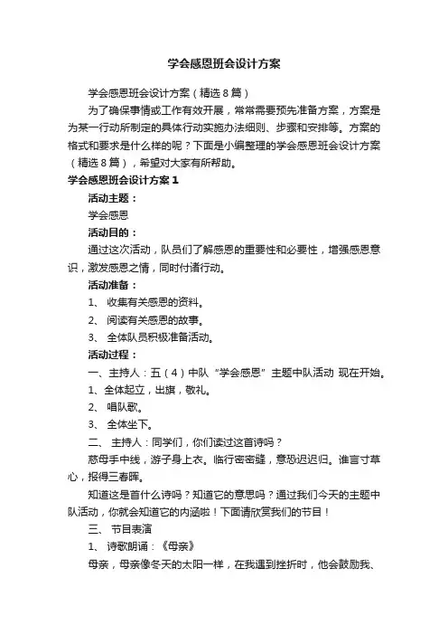 学会感恩班会设计方案