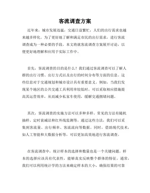 客流调查方案