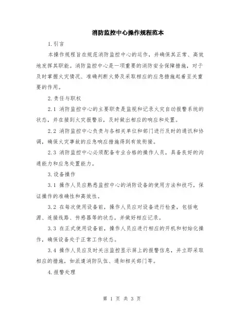 消防监控中心操作规程范本