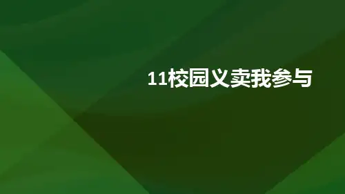 校园义卖我参与(课件)小学劳动四年级上册(人教版)