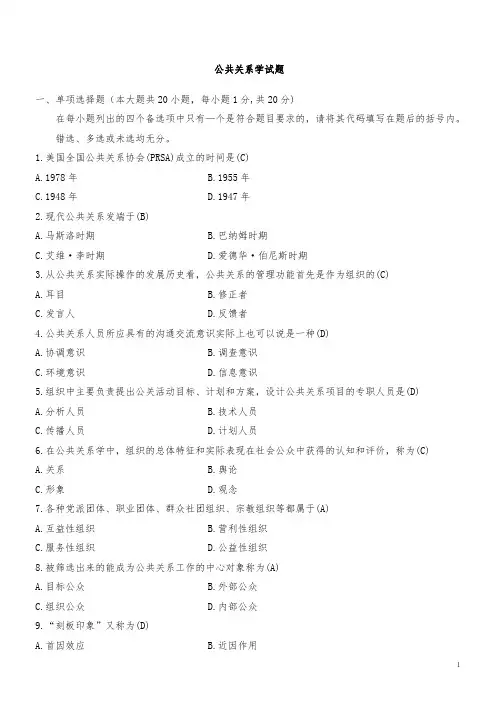 公共关系学试题与参考答案