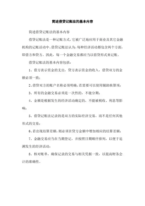 简述借贷记账法的基本内容