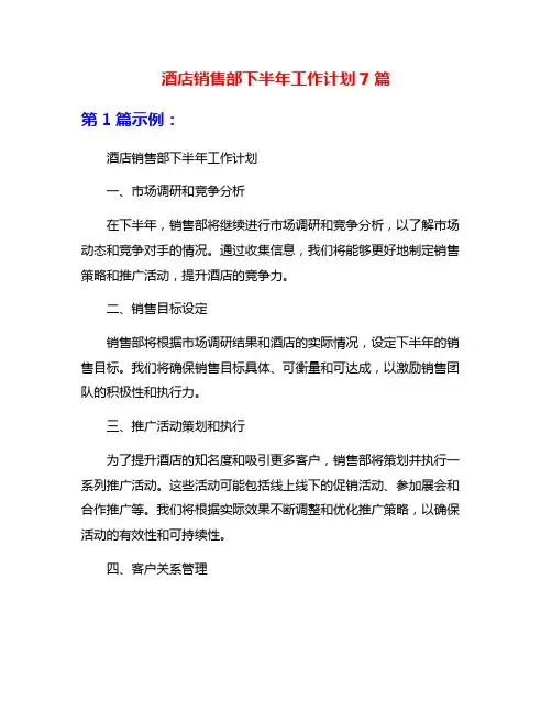 酒店销售部下半年工作计划7篇