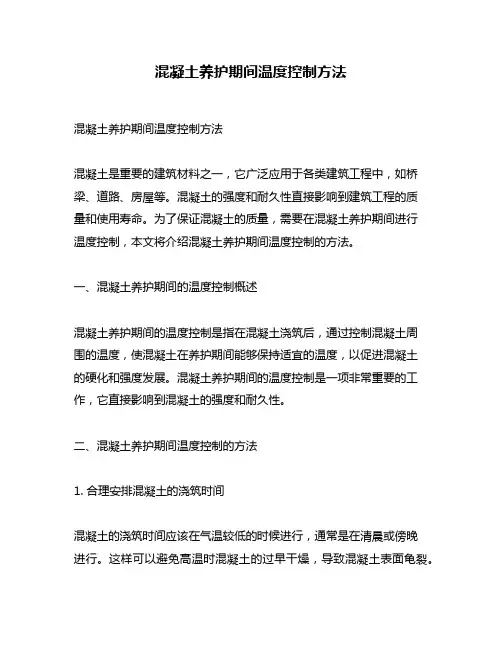 混凝土养护期间温度控制方法