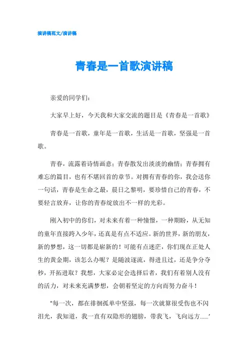 青春是一首歌演讲稿-精品