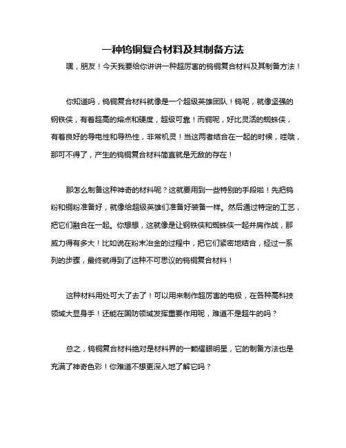 一种钨铜复合材料及其制备方法