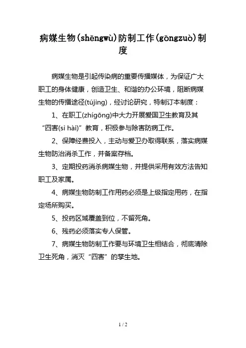 病媒生物防治工作制度
