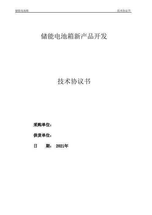 1P12S(1P16S) 储能电池箱开发技术协议