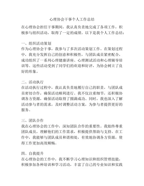 心理协会干事个人工作总结