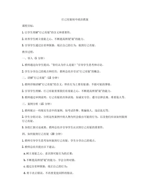 行己有耻初中政治教案