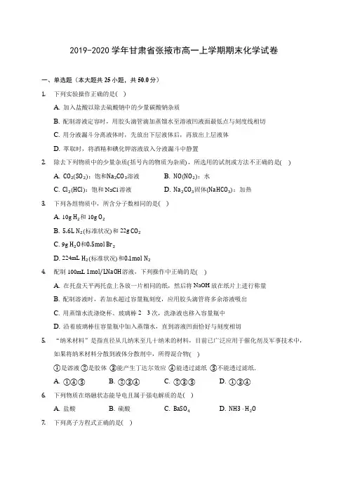 2019-2020学年甘肃省张掖市高一上学期期末化学试卷 (含答案解析)