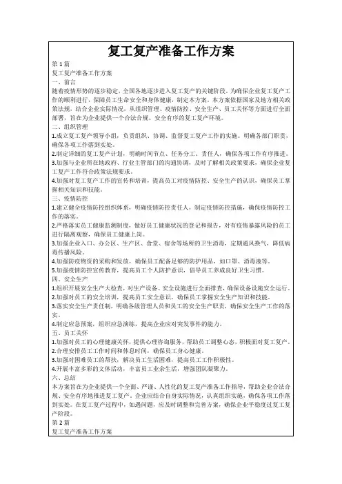 复工复产准备工作方案