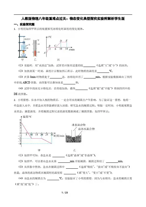 人教版物理八年级重难点过关：物态变化典型探究实验附解析学生版