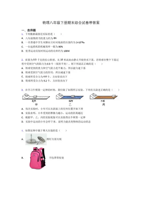 物理八年级下册期末综合试卷带答案