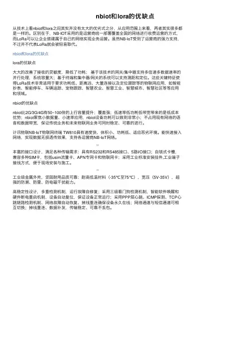 nbiot和lora的优缺点