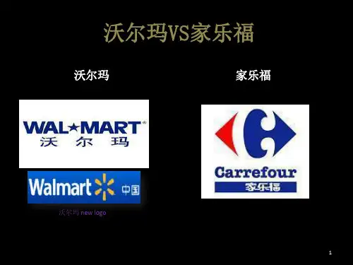 沃尔玛vs家乐福