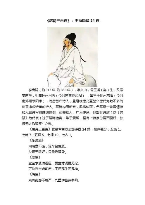 《唐诗三百首》：李商隐篇24首