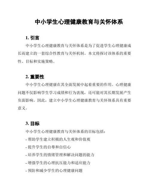 中小学生心理健康教育与关怀体系