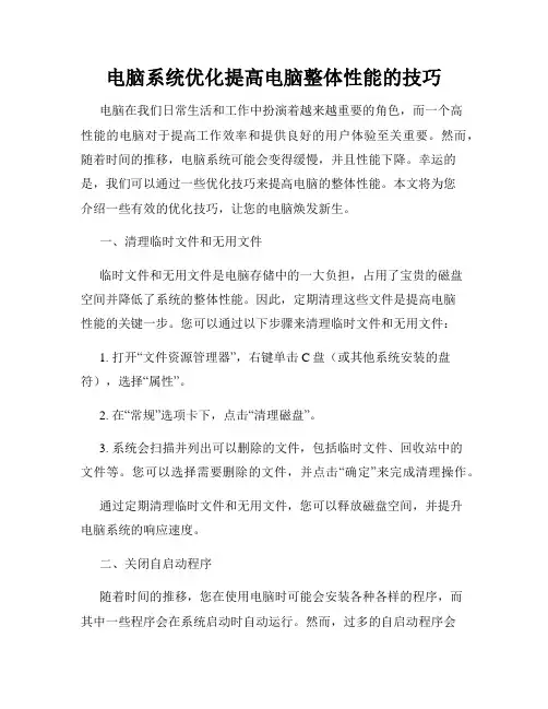 电脑系统优化提高电脑整体性能的技巧
