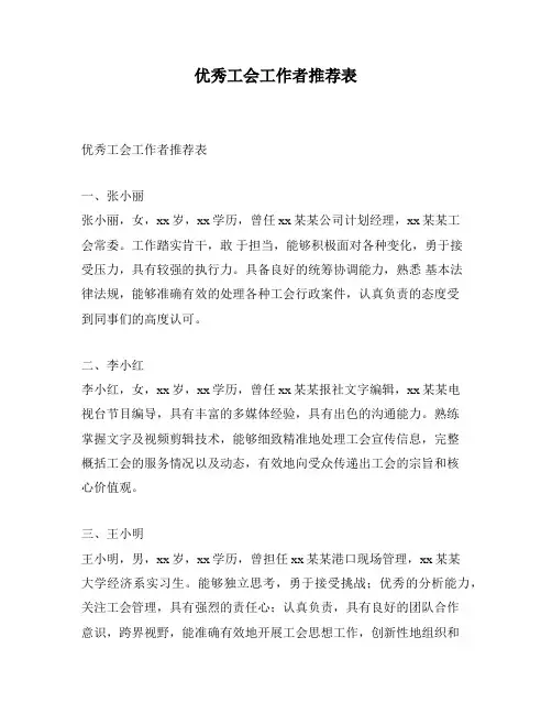 优秀工会工作者推荐表