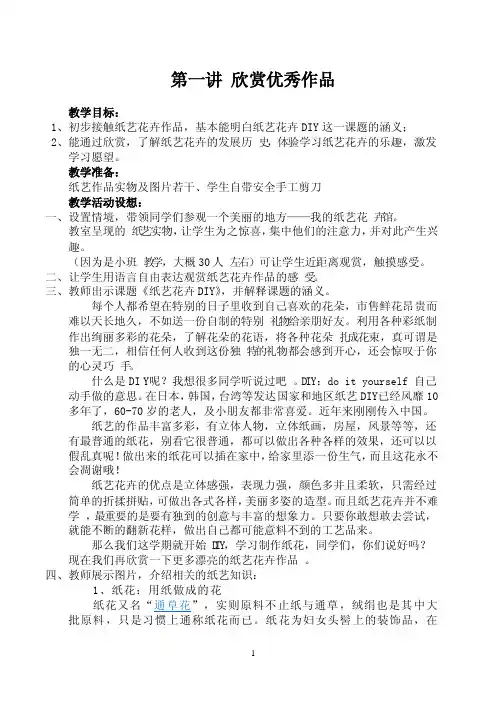 《纸艺花卉DIY》第一讲教案