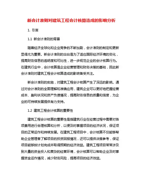 新会计准则对建筑工程会计核算造成的影响分析