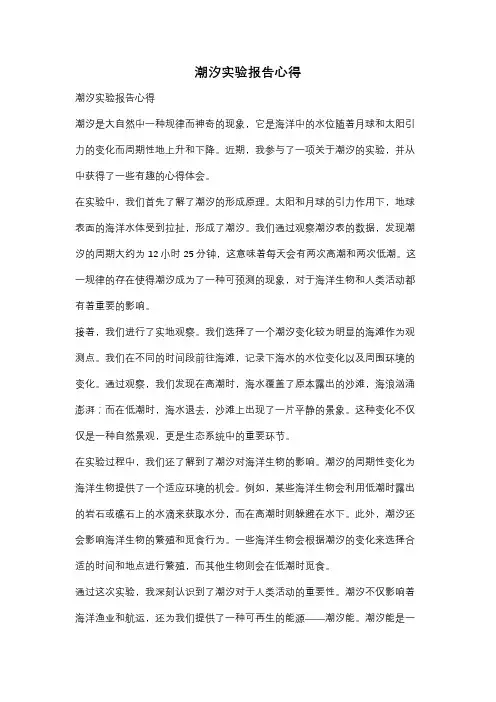 潮汐实验报告心得
