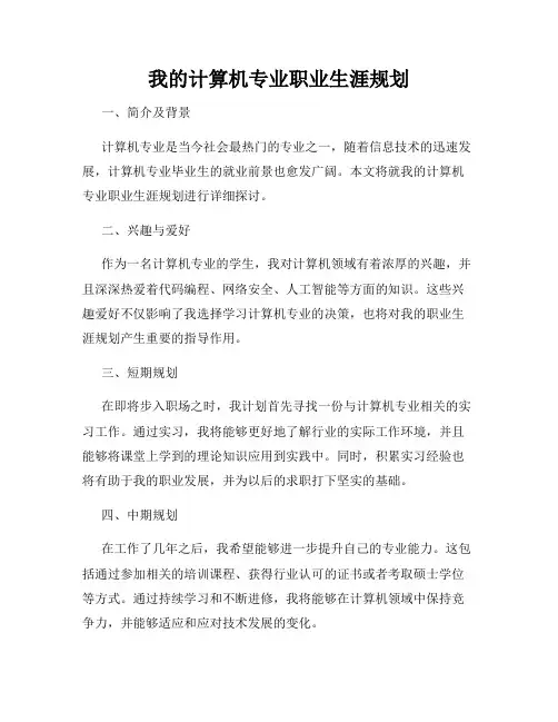 我的计算机专业职业生涯规划