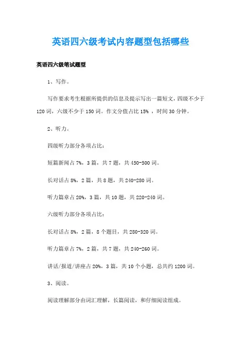 英语四六级考试内容题型包括哪些
