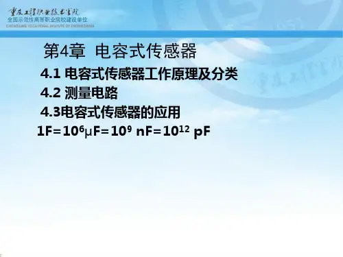 电容式传感器ppt课件