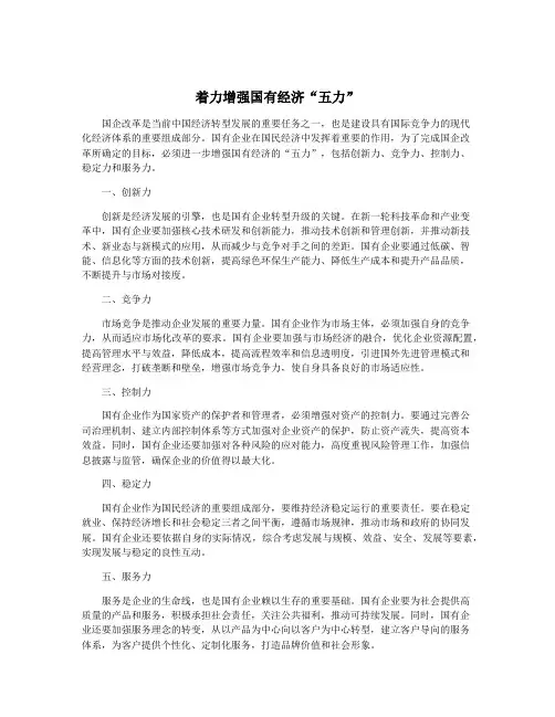 着力增强国有经济“五力”