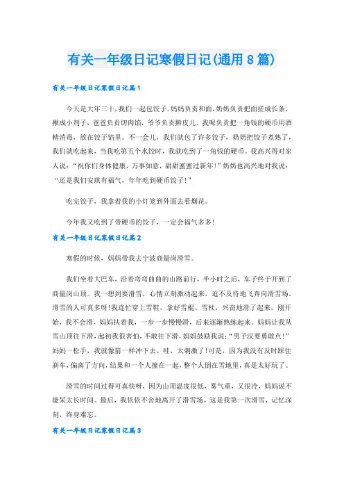 有关一年级日记寒假日记(通用8篇).doc
