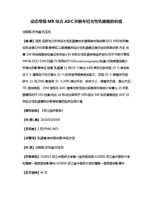 动态增强MR结合ADC诊断年轻女性乳腺癌的价值
