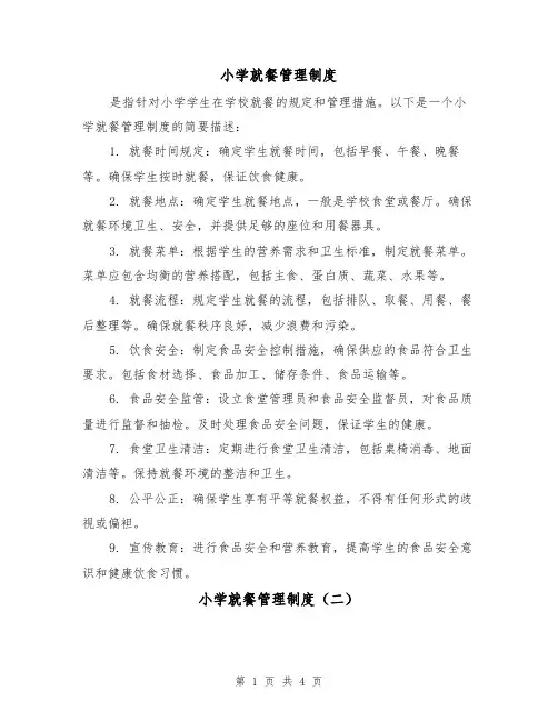 小学就餐管理制度(三篇)