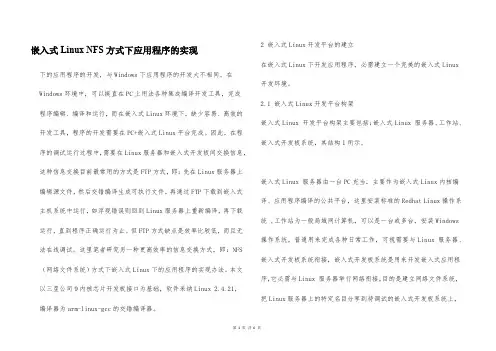 嵌入式Linux NFS方式下应用程序的实现