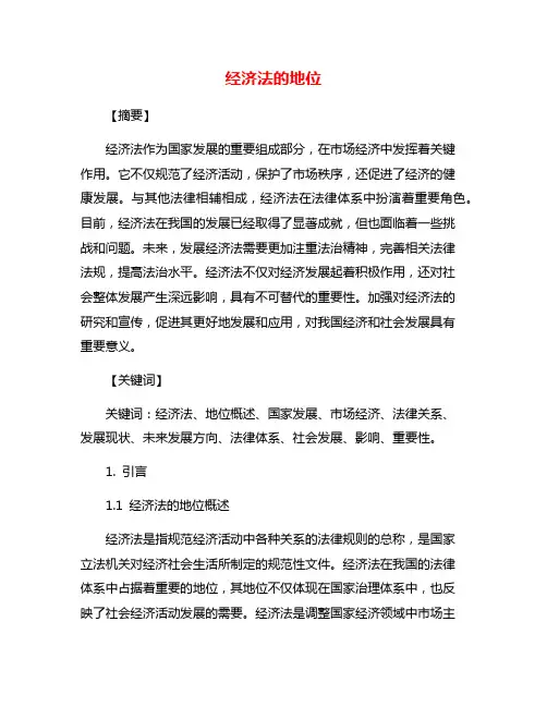 经济法的地位