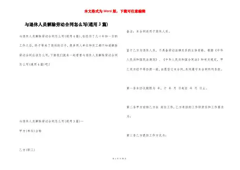 与退休人员解除劳动合同怎么写(通用3篇)