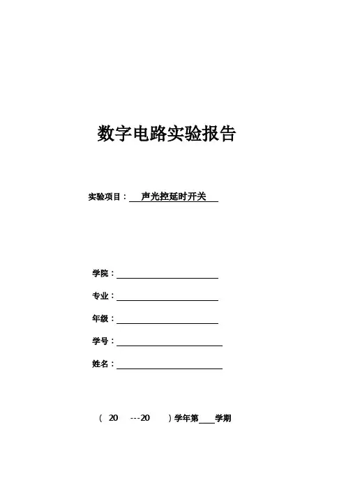 声光控延时开关实验报告